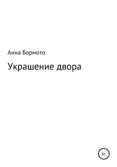 Книга - Украшение двора. Анна Бормото - читать в Litvek