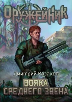 Обложка книги - Вояка среднего звена - Дмитрий Львович Казаков