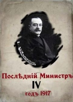 Книга - Последний министр 4 (СИ). Валерий Александрович Гуров - читать в Litvek