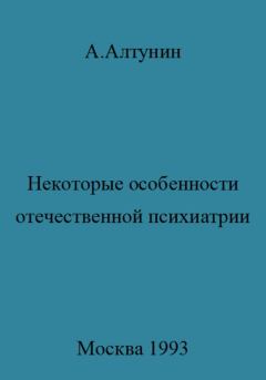 Обложка книги - Некоторые особенности отечественной психиатрии - Александр Иванович Алтунин