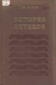 Книга - История ацтеков. Дж. Вайян - читать в Litvek