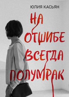 Книга - На отшибе всегда полумрак. Юлия В. Касьян - читать в Litvek