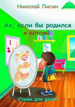 Книга - Ах, если бы родился я котом!.. Стихи для детей. Николай Николаевич Лисин - читать в Litvek
