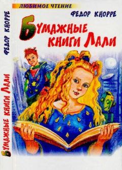 Книга - Бумажные книги Лали. Федор Фёдорович Кнорре - читать в Litvek