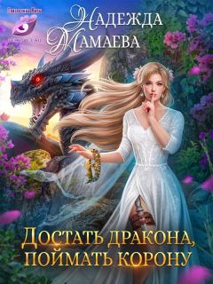 Книга - Достать дракона, поймать корону. Надежда Николаевна Мамаева - прочитать в Litvek