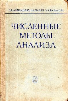 Книга - Численные методы анализа. Эмма Зиновьевна Шувалова - читать в Litvek