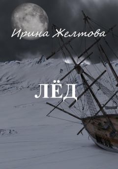 Книга - Лёд. Ирина Желтова - прочитать в Litvek