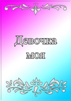 Обложка книги - Девочка моя - Евгений Владимирович Степанов