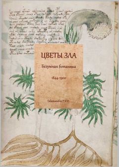 Книга - Цветы зла: Безумная ботаника. 1844-1900. А Шерман (Составитель) - прочитать в Litvek