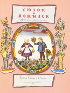 Книга - Сюзон и Мотылёк. Владимир Михайлович Конашевич (иллюстратор) - читать в Litvek