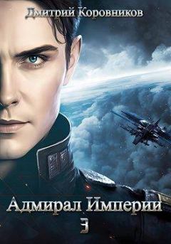 Обложка книги - Адмирал Империи 3  - Дмитрий Николаевич Коровников