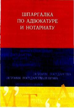 Обложка книги - Шпаргалка по адвокатуре и нотариату - Нина Сергеевна Михайлова