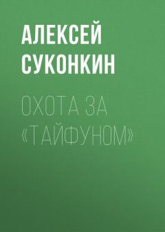 Обложка книги - Охота за «Тайфуном» - Алексей Сергеевич Суконкин