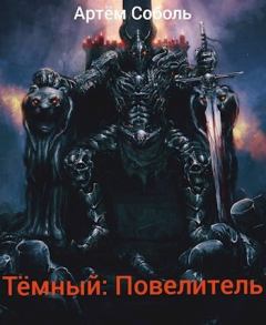 Обложка книги - Тёмный: Повелитель (СИ) - Артём Соболь