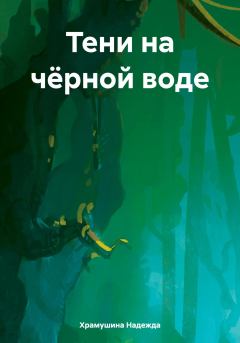 Обложка книги - Тени на чёрной воде - Надежда Храмушина