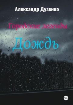 Книга - Городские легенды: Дождь. Александр Дузенко - читать в Litvek