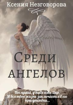 Обложка книги - Среди ангелов - Ксения Викторовна Незговорова