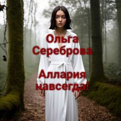 Обложка книги - Аллария навсегда! (СИ) - Ольга Сереброва