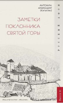 Обложка книги - Заметки поклонника святой горы - архимандрит Антонин Капустин