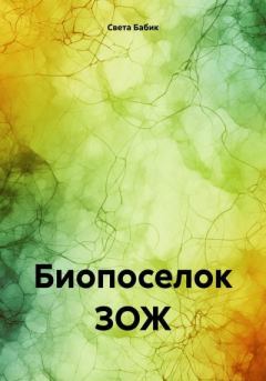 Книга - Биопоселок ЗОЖ. Света Бабик - прочитать в Litvek