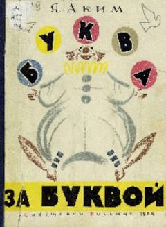 Обложка книги - Буква за буквой - Яков Лазаревич Аким