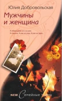 Книга - Мужчины и женщина. Юлия Григорьевна Добровольская - читать в Litvek