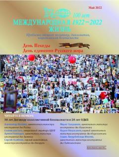 Книга - Международная жизнь 2022 №05.  Журнал «Международная жизнь» - прочитать в Litvek