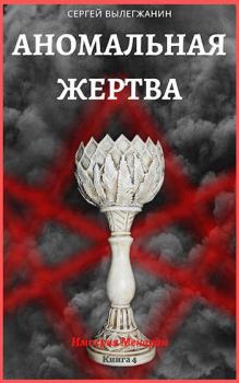 Обложка книги - Аномальная жертва - Сергей Вылегжанин