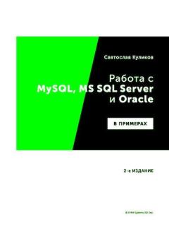 Обложка книги - Работа с MySQL, MS SQL Server и Oracle в примерах - Святослав Куликов