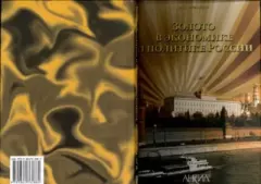 Обложка книги - Золото в экономике и политике России - Валентин Юрьевич Катасонов
