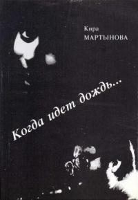 Книга - Когда идет дождь…. Кира Самойловна Мартынова - прочитать в Litvek