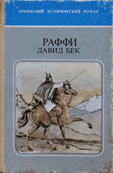 Книга - Давид Бек.  Раффи - читать в Litvek