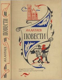 Книга - Повести. Ал Алтаев - читать в Litvek