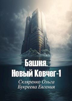 Обложка книги - Башня. Новый Ковчег (СИ) - Евгения Букреева