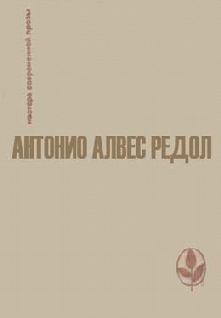 Обложка книги - Когда улетают ласточки - Антонио Алвес Редол