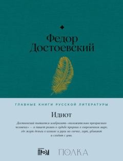 Обложка книги - Идиот - Федор Михайлович Достоевский