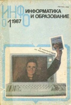 Книга - Информатика и образование 1987 №01.  журнал «Информатика и образование» - читать в Litvek