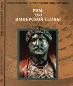 Книга - Рим: эхо имперской славы.  Коллектив авторов - прочитать в Litvek