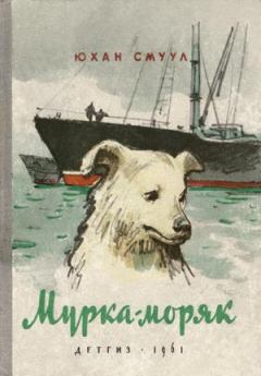 Обложка книги - Мурка-моряк - Юхан Смуул