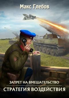 Обложка книги - Стратегия воздействия - Макс Алексеевич Глебов
