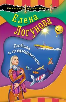 Обложка книги - Любовь и птеродактили - Елена Ивановна Логунова