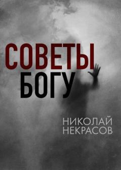 Книга - Советы Богу. Николай Алексеевич Некрасов - читать в Litvek