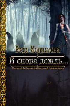 Обложка книги - И снова дождь... (СИ) - Веда Корнилова