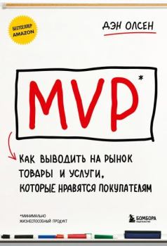 Обложка книги - MVP. Как выводить на рынок товары и услуги, которые нравятся покупателям - Дэн Олсен
