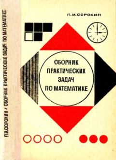 Книга - Сборник практических задач по математике. Петр Иванович Сорокин - читать в Litvek