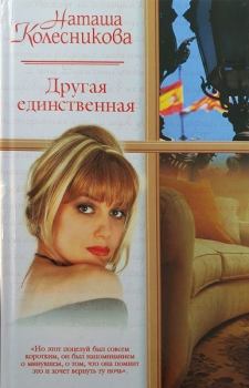 Книга - Другая единственная. Наташа Колесникова - читать в Litvek