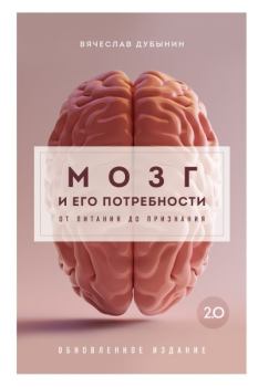 Обложка книги - Мозг и его потребности 2.0. От питания до признания - Вячеслав Дубынин
