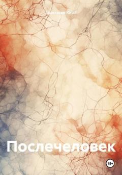 Книга - Послечеловек. Анастасия Даниловна Югай - прочитать в Litvek