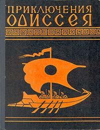 Книга - Приключения Одиссея (Пересказ для детей Н.А.Куна).  Гомер - читать в Litvek