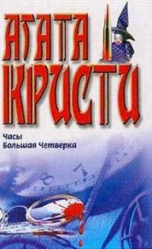Обложка книги - Исчезновение ученого - Агата Кристи